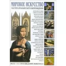 Couverture du produit · Mirovoe iskusstvo: Mastera ital. vozrozhdeniya (Mir iskusstva)