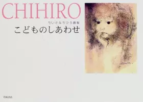 Couverture du produit · こどものしあわせ (ちいさなちひろ画集)