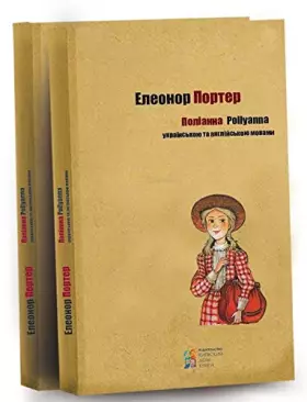Couverture du produit · in Ukrainian, in English. Book for Kids . Поліанна / Pollyanna / Поллианна / Pollianna Bilingual Edition