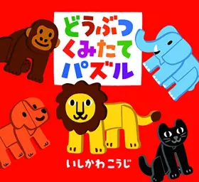Couverture du produit · どうぶつ くみたてパズル