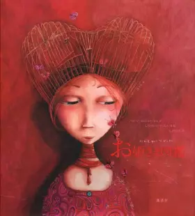 Couverture du produit · だれも知らなかった お姫さま図鑑