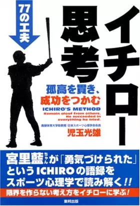 Couverture du produit · イチロー思考―孤高を貫き、成功をつかむ77の工夫