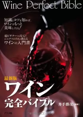 Couverture du produit · Saishinban wain kanzen baiburu  Wine perfect bible