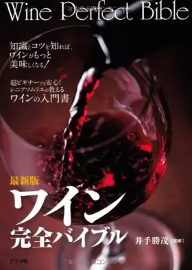 Couverture du produit · Saishinban wain kanzen baiburu  Wine perfect bible