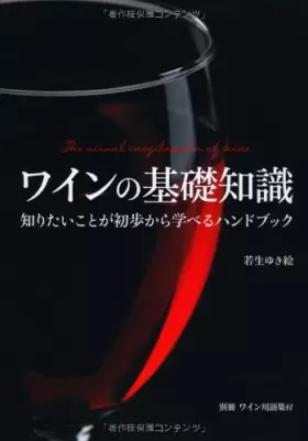 Couverture du produit · ワインの基礎知識―知りたいことが初歩から学べるハンドブック