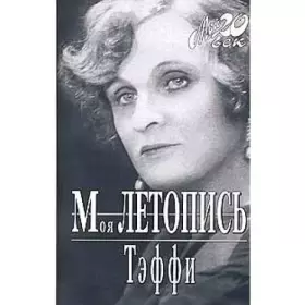 Couverture du produit · Moya letopis (+ katalog serii "Moy 20 vek" izdatelstva "Vagrius")