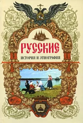 Couverture du produit · Russkie. Istoriya i etnografiya