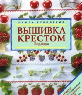 Couverture du produit · Vyshivka krestom. Bordyury
