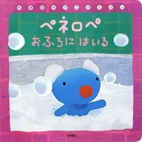 Couverture du produit · ペネロペおふろにはいる (ペネロペアニメえほん)