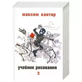 Couverture du produit · Uchebnik risovaniya. V 2 tomah. Tom 2