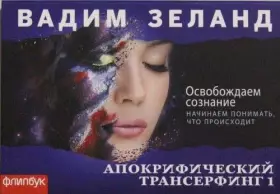 Couverture du produit · Apokrificheskii Transerfing-1: Osvobozhdaem soznanie (flipbuk)
