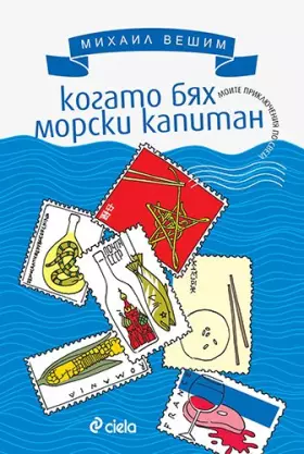 Couverture du produit · Kogato byah morski kapitan / Когато бях морски капитан (Bulgarian)(Български)