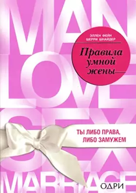 Couverture du produit · Pravila umnoj zheny Ty libo prava, libo zamuzhem