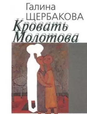 Couverture du produit · Krovat Molotova