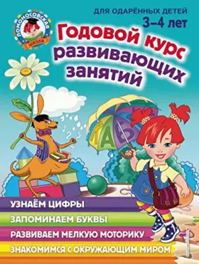 Couverture du produit · Godovoj kurs razvivajuschikh zanjatij: dlja detej 3-4 let