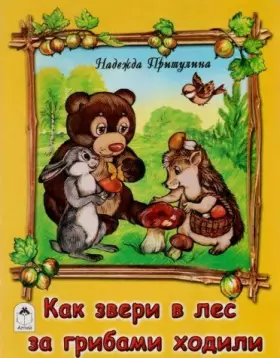 Couverture du produit · Kak zveri v les za gribami khodili