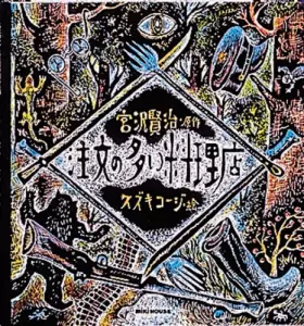 Couverture du produit · 注文の多い料理店 (ミキハウスの絵本)