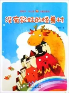 Couverture du produit · 桥梁书·开心读——方素珍系列:没有彩虹的怪兽村