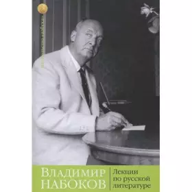Couverture du produit · Lektsii po russkoy literature 001 027 Knigi Vladimira Nabokova