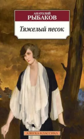 Couverture du produit · Tjazhjolyj pesok