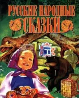 Couverture du produit · Russkie narodnye skazki