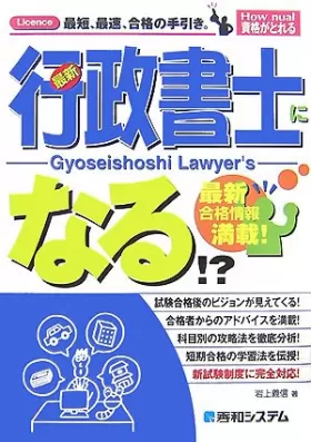Couverture du produit · 行政書士になる!? (How nual―資格がとれる)