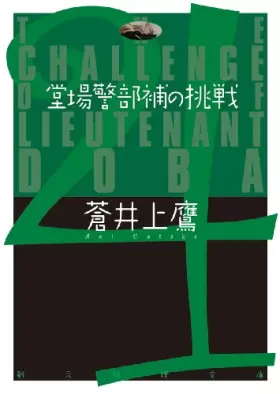 Couverture du produit · 堂場警部補の挑戦 (創元推理文庫)