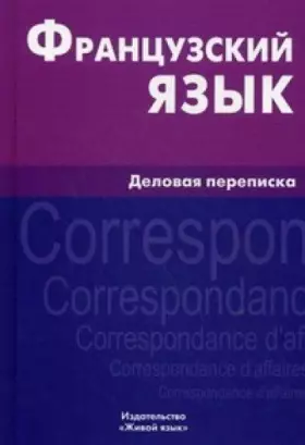 Couverture du produit · Frantsuzskiy yazyk. Delovaya perepiska