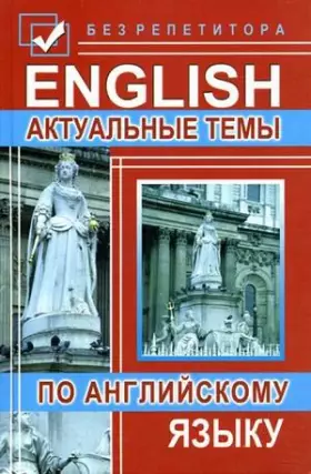 Couverture du produit · Aktualnye temy po angliyskomu yazyku