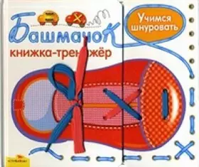 Couverture du produit · Bashmachok. Uchimsya shnurovat. Knizhka-trenazher