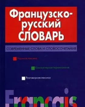 Couverture du produit · Frantsuzsko-russkiy slovar. Sovremennye slova i slovosochetaniya