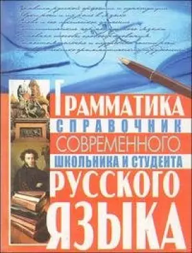 Couverture du produit · Grammatika sovremennogo russkogo yazyka