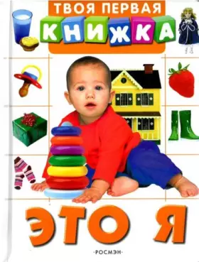 Couverture du produit · Tvoia pervaia knizhka. Eto ia (in Russian)