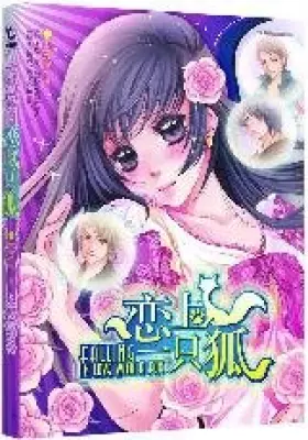 Couverture du produit · Fall in love with a fox (Chinese Edition)