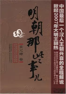 Couverture du produit · Those Ming Dynasty Stuff (Volume 1) (Chinese Edition)