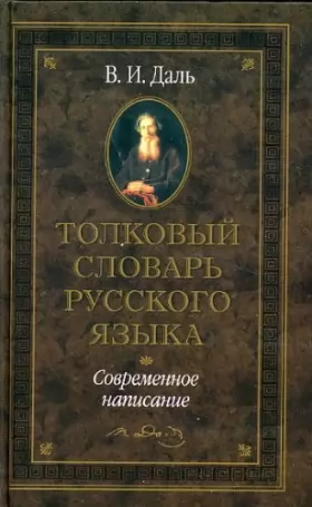 Couverture du produit · Tolkovyy slovar russkogo yazyka: sovremennoe napisanie