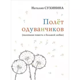 Couverture du produit · Polet oduvanchikov