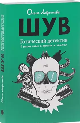 Couverture du produit · SHUV. Goticheskij detektiv v vosmi glavakh, s prologom i epilogom