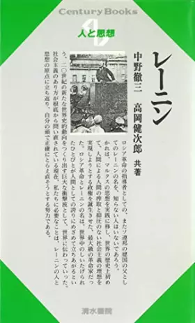 Couverture du produit · レーニン (センチュリーブックス 人と思想 29)