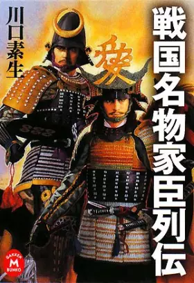 Couverture du produit · Sengoku meibutsu kashin retsuden