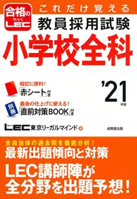 Couverture du produit · これだけ覚える 教員採用試験小学校全科 ’21年版