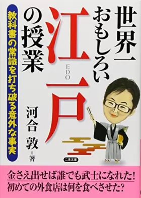 Couverture du produit · Sekaiichi omoshiroi edo no jugyoÌ„