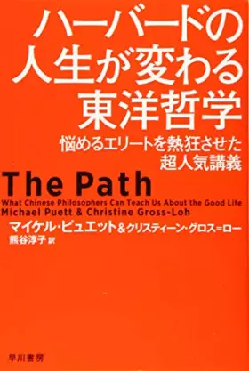 Couverture du produit · ハーバードの人生が変わる東洋哲学: 悩めるエリートを熱狂させた超人気講義 (ハヤカワ・ノンフィクション文庫)