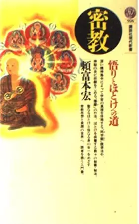 Couverture du produit · Mikkyo: Satori to hotoke e no michi (Kodansha gendai shinsho)