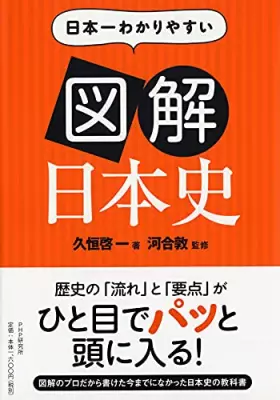 Couverture du produit · 日本一わかりやすい図解日本史
