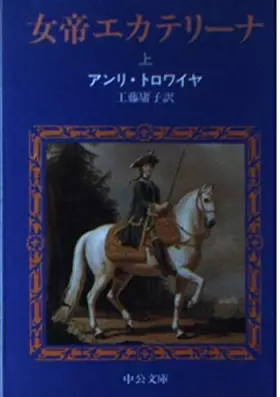 Couverture du produit · 女帝エカテリーナ (上) (中公文庫)
