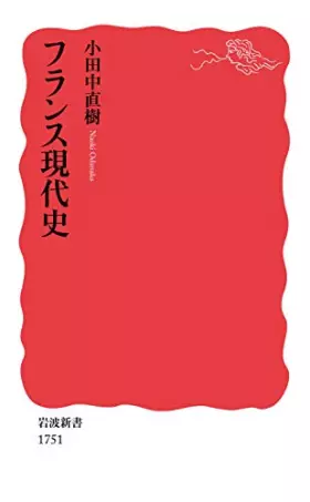 Couverture du produit · フランス現代史 (岩波新書)