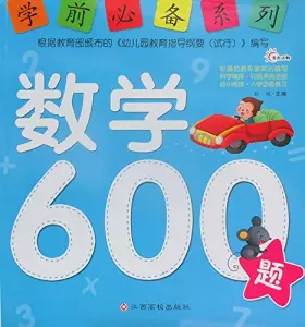 Couverture du produit · 学前必备系列:数学600题