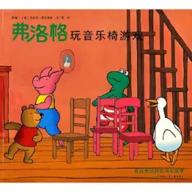 Couverture du produit · 青蛙弗洛格的成长故事第二辑——弗洛格玩音乐椅游戏