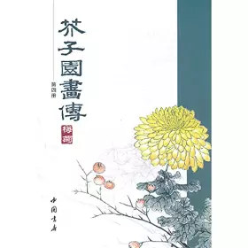 Couverture du produit · 芥子园画传（第4册）